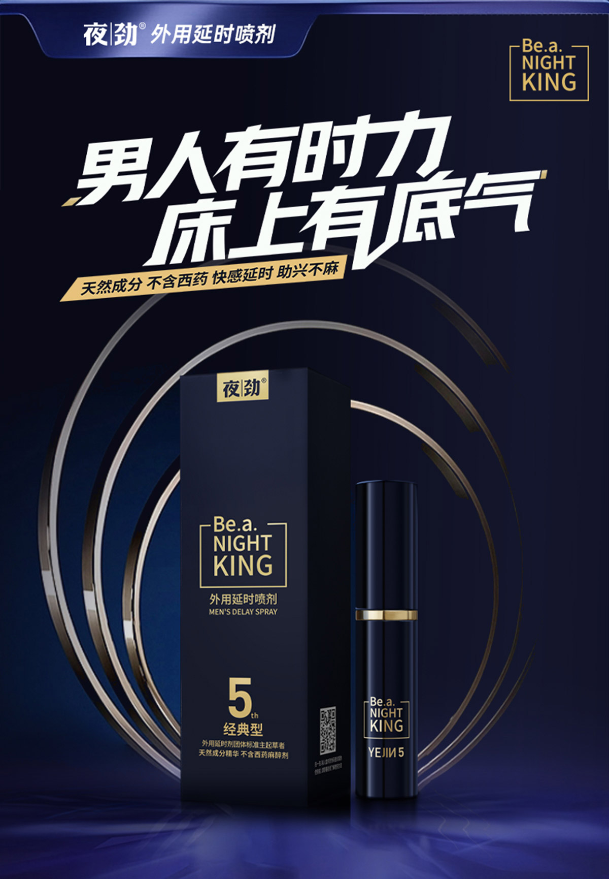 夜劲外用延时喷剂5代(经典型)详情页_01.jpg