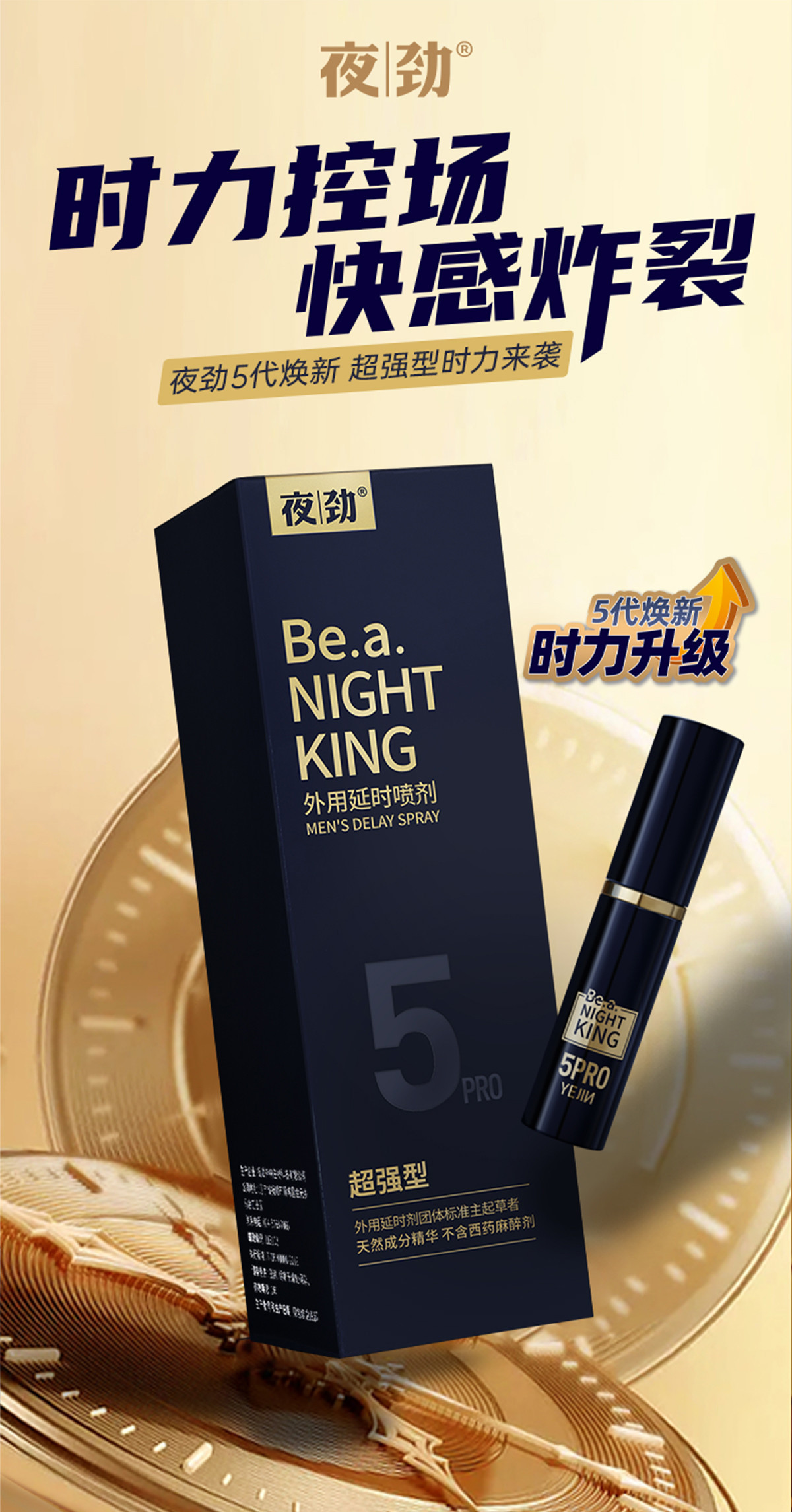 夜劲外用延时喷剂5代(超强型)详情页_01.jpg